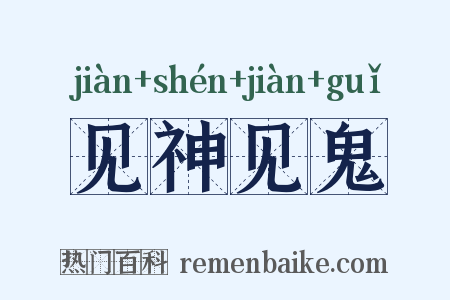 见神见鬼是什么意思的图片